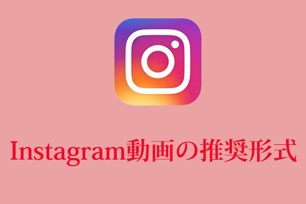 Instagram動画の推奨形式と仕様