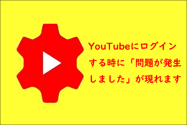 PCでYouTubeにログインする時に「問題が発生しました」と出る場合の対処法