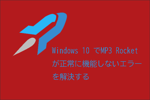 【修正】Windows10でMP3 Rocket使用中の不具合を修復する対処法