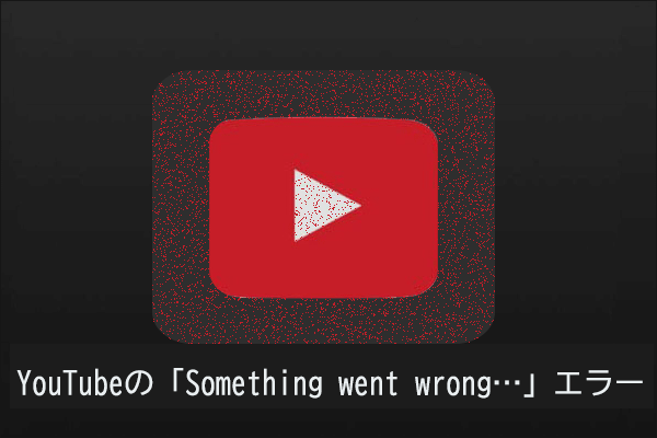 YouTubeの「Something Went Wrong」エラーを修正する方法