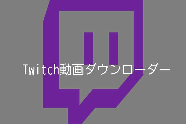 最高のTwitch動画ダウンローダー（PC＆モバイル）