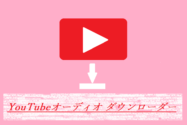 最も人気のあるYouTubeオーディオ ダウンローダー7つ