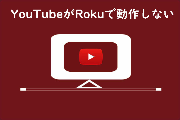 YouTubeがRokuで正しく動作しない|原因および対処法