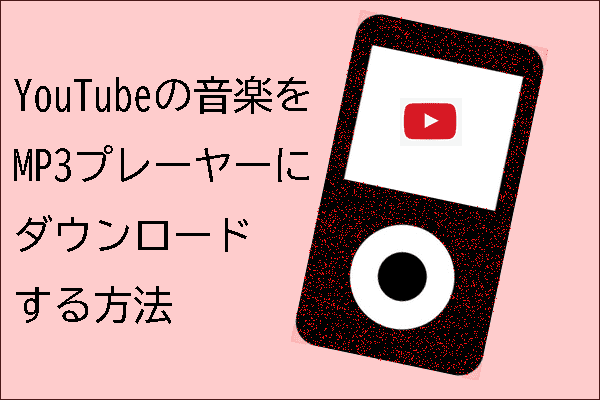 YouTubeの音楽をMP3プレーヤーにダウンロードする方法