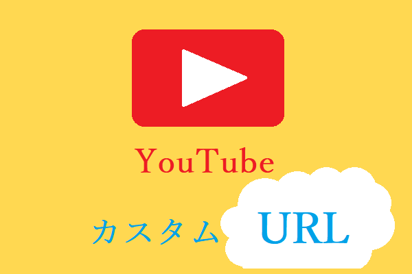 YouTubeのURLについて知っておくべき2つのこと