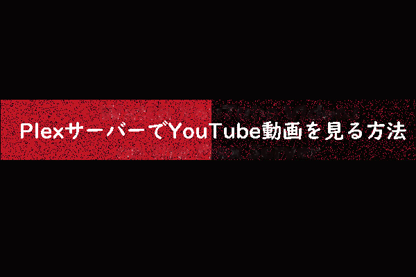 PlexサーバーでYouTube動画を観る方法