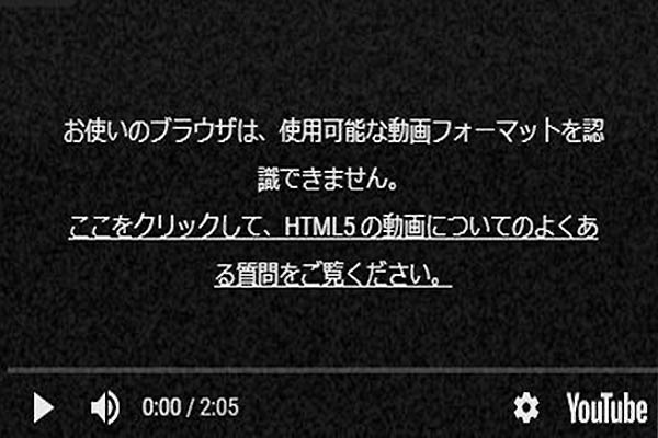 「お使いのブラウザは使用可能な動画フォーマットを認識できません」が現れた場合の対処法