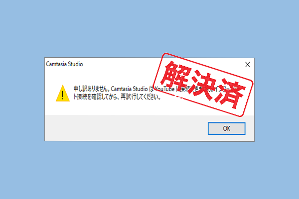 CamtasiaがYouTubeに接続できない場合の対処法4つ