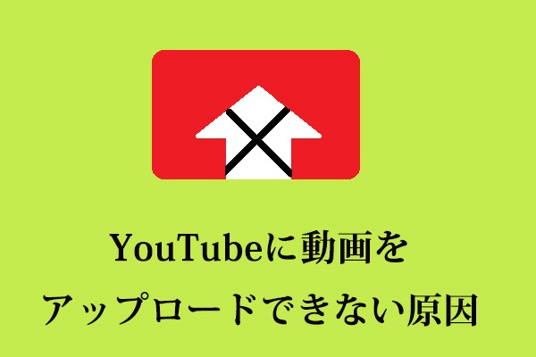 YouTubeに動画をアップロードできない原因