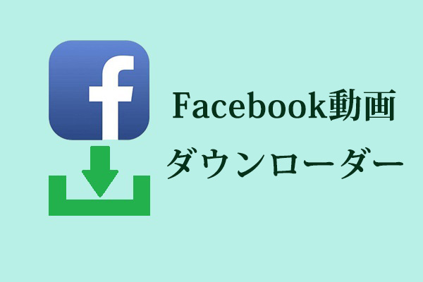 無料のオンラインFacebook動画ダウンローダー