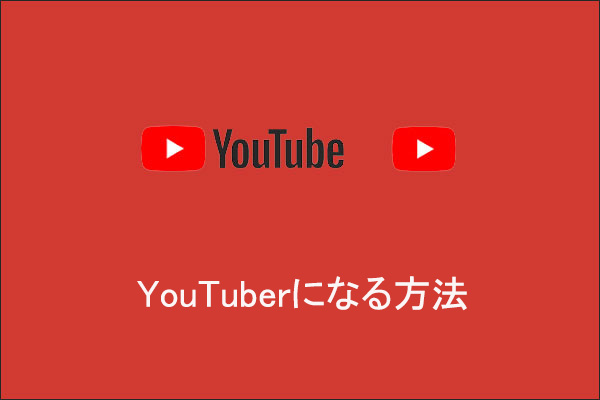 ユーチューバーになる6つのステップ