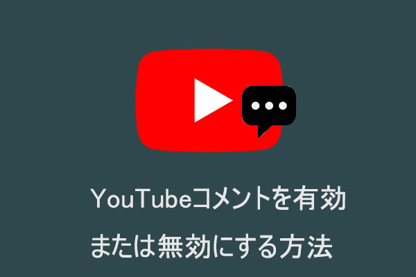 YouTubeコメントを有効または無効にする方法