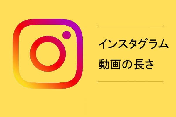 インスタグラムに投稿できる動画の長さとは？インスタグラム動画の制限