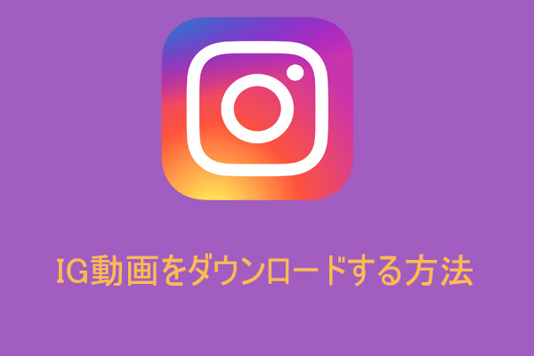 Instagram動画をPCまたはモバイルデバイスに保存する方法