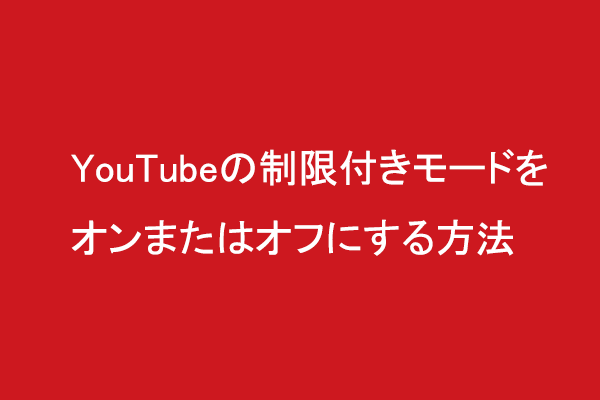 YouTubeの制限付きモードを有効または無効にする方法