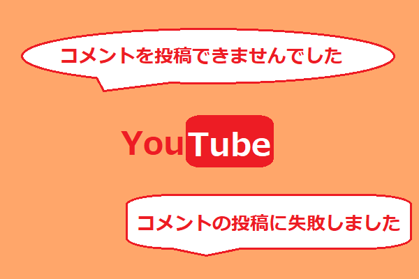 YouTubeでコメントできない時の原因と対処法