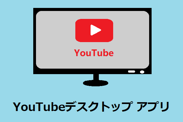 Windows 10向けのYouTubeデスクトップ アプリ4選