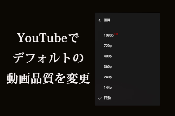 YouTubeでデフォルトの動画品質を変更する方法