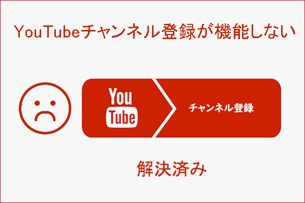 YouTubeのチャンネル登録が機能しない場合の考えられる原因と対処法