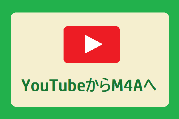 YouTubeをM4Aに変換する方法2つ