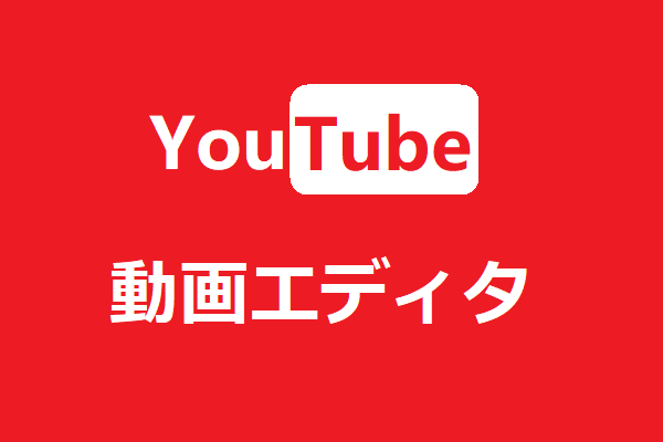 YouTube動画エディタで動画を編集する方法｜3つのヒント