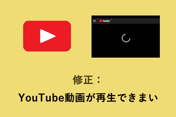 YouTube動画が再生できまい時の対処法