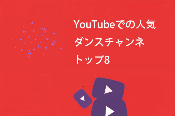 YouTubeで最高のダンス動画チャンネル8選