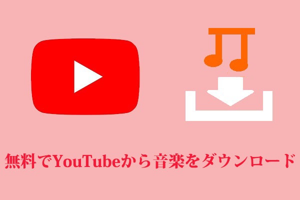 無料でYouTubeから音声をダウンロードする方法2つ