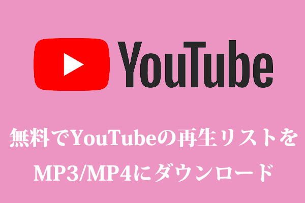 無料でYouTubeの再生リストをMP3/MP4にダウンロードする方法