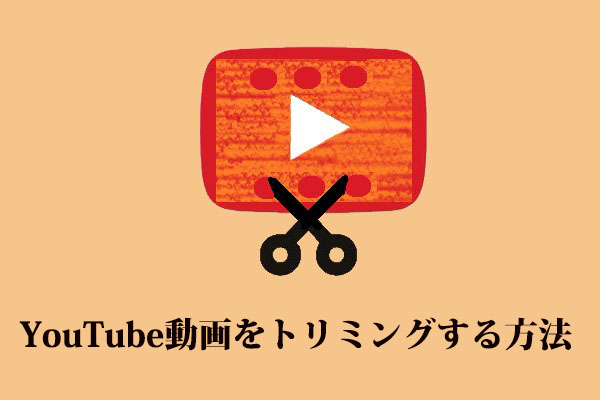 解決済み｜YouTube動画をトリミングする方法