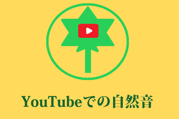 YouTubeで7つのチャンネルから自然音を入手