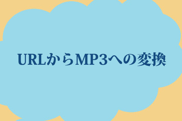 URLをMP3にすばやく変換できるコンバーター トップ5