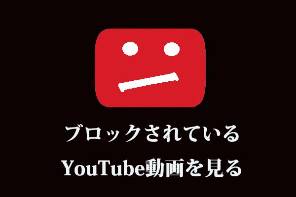 ブロックされているYouTube動画を視聴する4つの方法