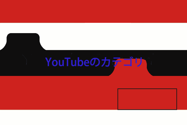 YouTubeのカテゴリは動画に与える影響！収入を上げる！