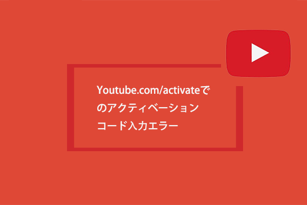 Youtube.com/activateでXbox Oneアクティベーション コードを入力する時に問題が発生する場合の対処法