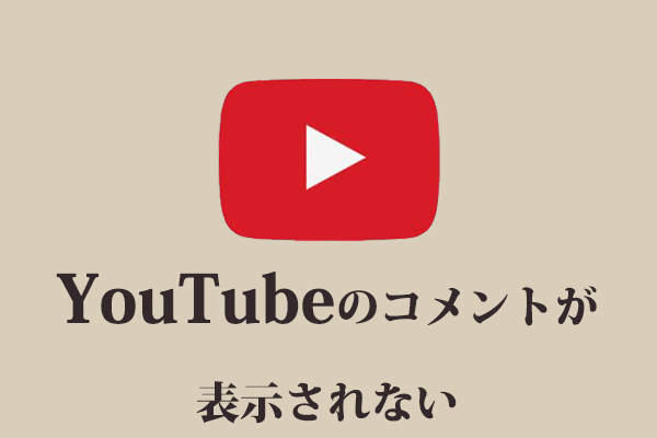 YouTubeのコメントが表示されない時の対処法