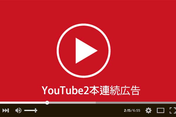 YouTube動画に挿入された2本連続の広告