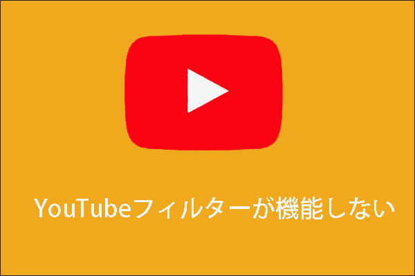 YouTubeの検索フィルターが機能しない場合の対処法