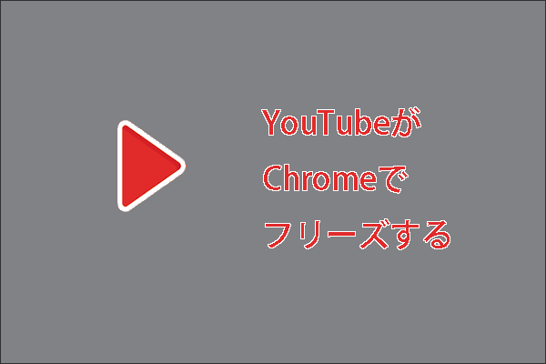 YouTube動画を再生するときにChromeがフリーズする問題が発生する場合の対処法