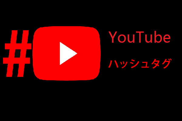 ハッシュタグを使用してYouTube動画の視聴回数を増やす方法