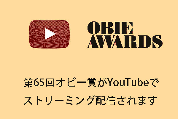 第65回オビー賞がYouTubeでストリーミング配信されます