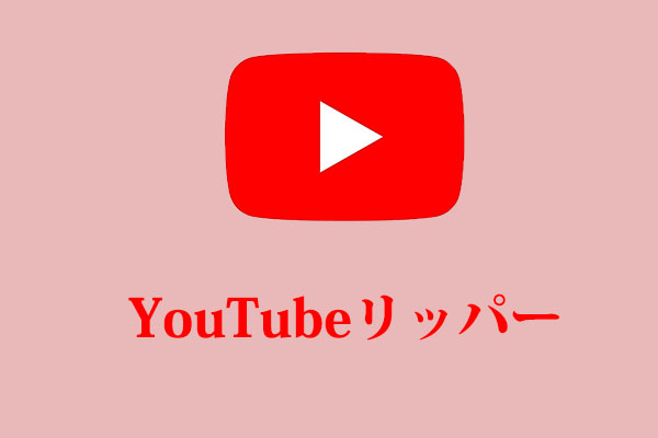 知っておきたい無料YouTubeリッパー5選