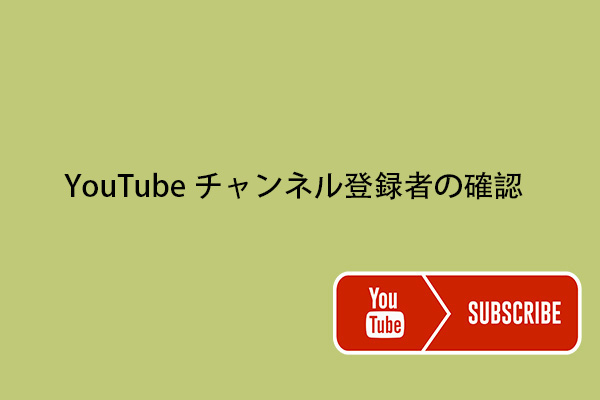 YouTubeチャンネル登録者数を素早くチェックする方法