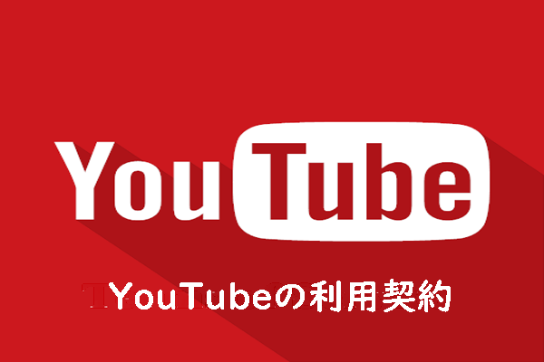 YouTubeが12月10日に利用規約更新！重要変更について