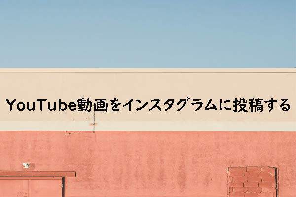 YouTube動画をインスタグラムに投稿する方法