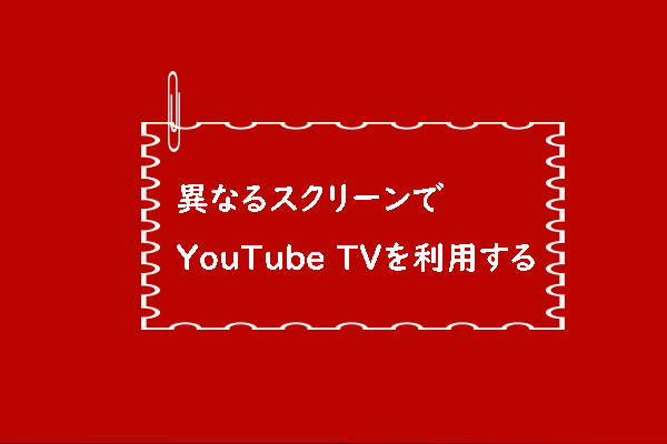 異なるスクリーンでYouTube TVを利用する方法