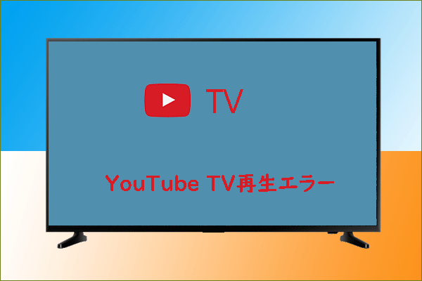 YouTube TVの再生エラーを修正する方法