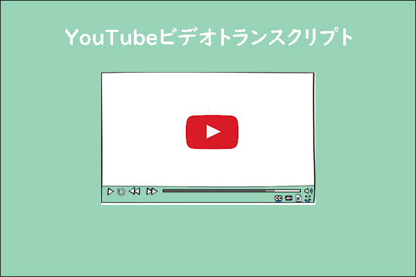 YouTube動画トランスクリプトについて完全なる説明