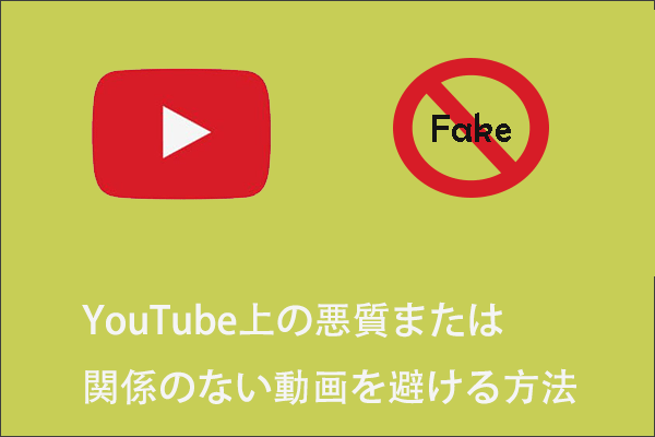 YouTubeで悪質動画や関係のない動画を避ける方法