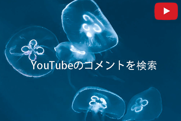 YouTubeのコメントを素早く検索する小技2つ